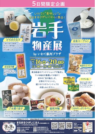 まるまるひがしにほんで「岩手物産展」を開催します！