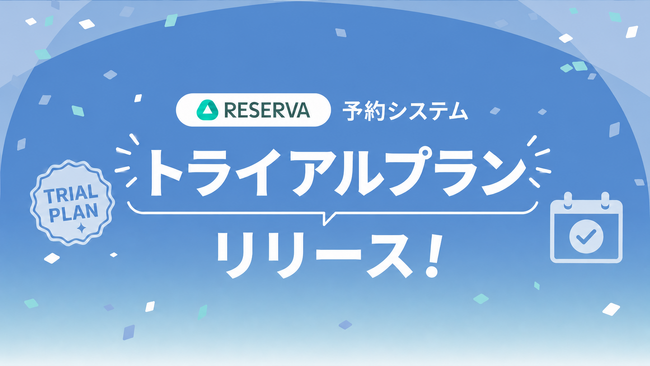 予約システムRESERVA、7日間無料であらゆる機能を試せる「トライアルプラン」をリリース