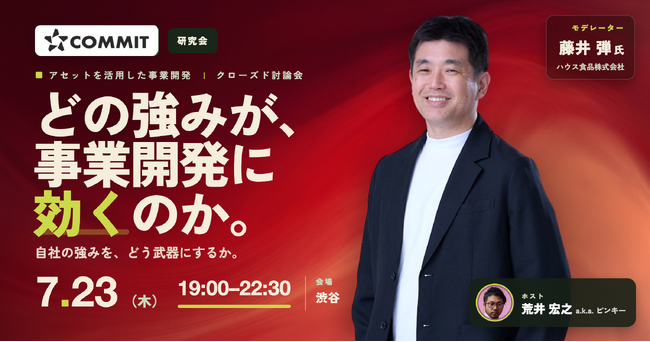 【7/23木 19:00～】アセットを活用した事業開発～自社の強みを、どう武器にするか【COMMIT オフライン研究会】