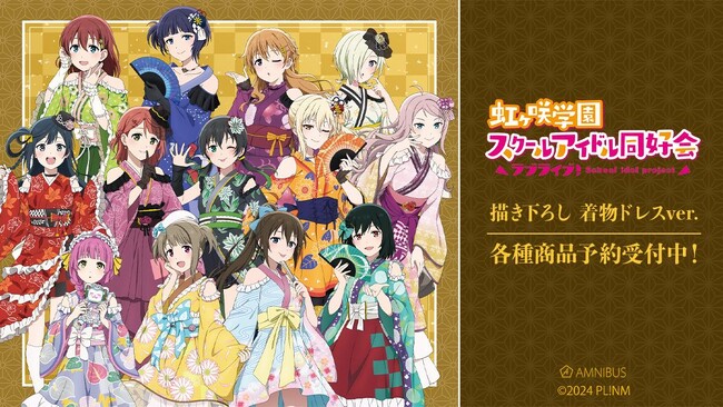 『ラブライブ！虹ヶ咲学園スクールアイドル同好会』の描き下ろし 着物ドレスver. トレーディングアクリルスタンドなどの受注を開始！！アニメ・漫画のオリジナルグッズを販売する「AMNIBUS」にて