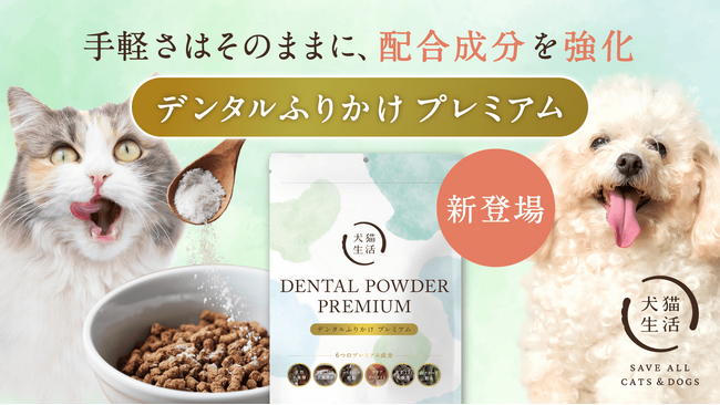 木曽檜由来原料を配合した犬猫用粉末サプリメントとして日本初（※1）！犬猫生活、「デンタルふりかけ プレミアム」を7月14日(火)より新発売