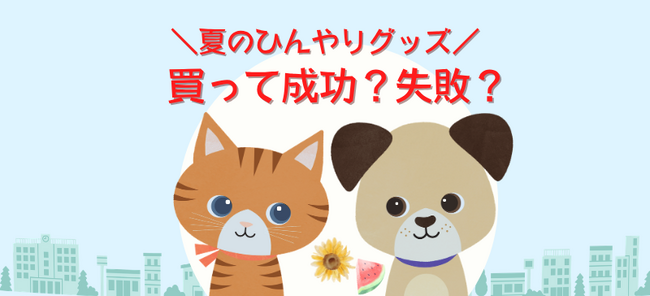 買って成功or後悔？飼い主が選ぶ！夏のペット“ひんやり”グッズランキング！│ペット保険比較のピクシー
