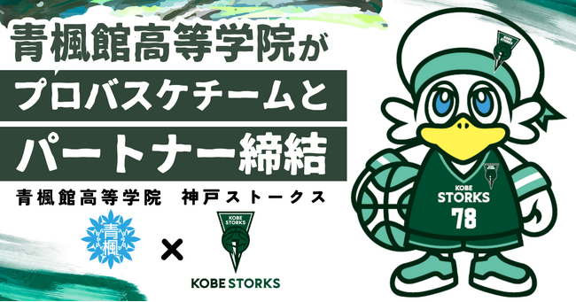 青楓館高等学院、神戸ストークス(B.LEAGUE)とパートナー契約を締結 ～プロバスケットボールクラブを支援～