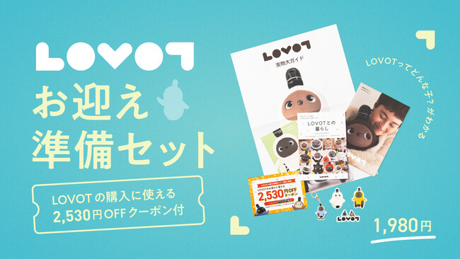 『LOVOT』との暮らしを、お迎え前からもっと身近に オーナーのリアルな暮らしや実物大ポスターでお迎えをイメージできる「お迎え準備セット」が登場