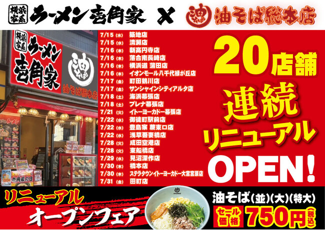 「壱角家×油そば総本店 二刀流ハイブリッド店舗」をさらに拡大！7月後半も、一挙20店舗連続リニューアルOPEN予定！