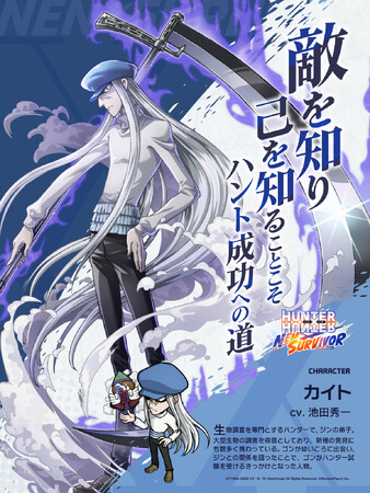『HUNTER×HUNTER NEN×SURVIVOR』新キャラクター「カイト」を7月20日(月)実装！