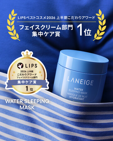 [LANEIGE] 「VOCE」「LIPS」で2026年上半期ベストコスメを受賞。SNSで話題の“リップティント”＆ロングセラー“スリーピングマスク”が各部門1位に