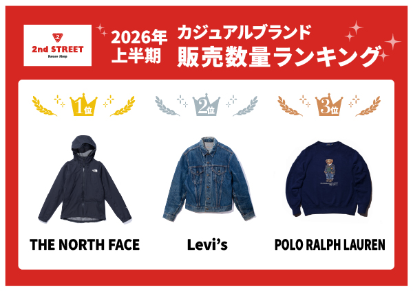 1点モノの宝物が集まるセカンドストリート 衣料・服飾品のカジュアル・ラグジュアリーブランド2026年上半期 販売数量ランキングを発表！