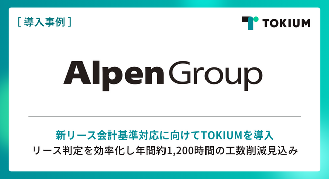 全国で400以上の店舗を展開するアルペン、新リース会計基準対応に向けてTOKIUMを導入