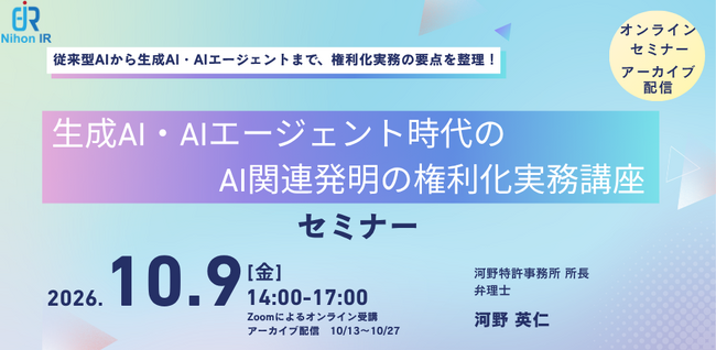 生成AI・AIエージェント時代のAI関連発明の権利化実務講座を開催
