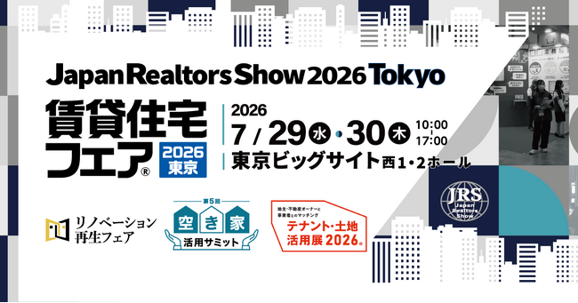 リアークスファインド、既存住宅流通促進民間支援事業の選定事業者として「賃貸住宅フェア2026」東京都ブースでパネル展示