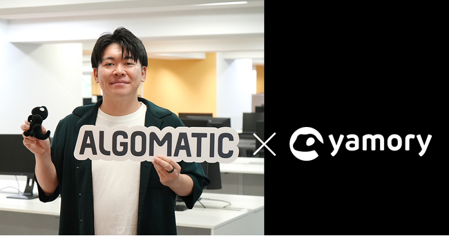 生成AI技術を活用したサービスを提供するAlgomaticが、脆弱性管理クラウド「yamory」を導入