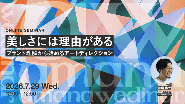 2026年7月29日（水）ウェビナー開催のお知らせ「美しさには理由がある ─ ブランド理解から始めるアートディレクション」
