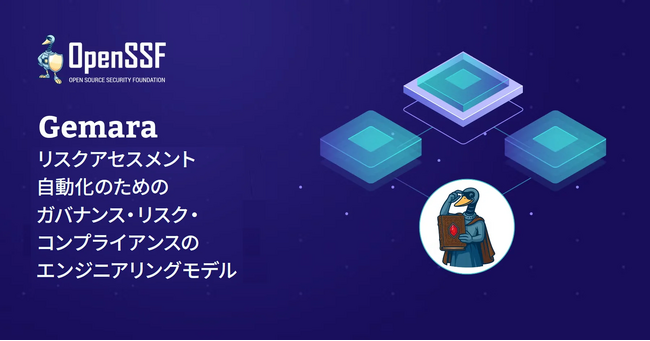 リスクアセスメント自動化のためのGRCエンジニアリングモデル「Gemara」日本語版を公開