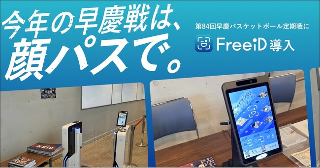 ミガログループのDXYZ、第84回早慶バスケットボール定期戦に顔認証IDプラットフォーム「FreeiD」を試験提供