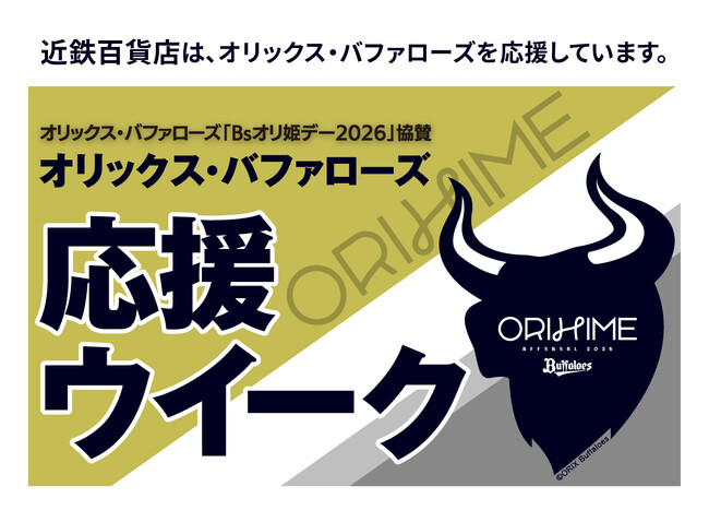 【あべのハルカス近鉄本店】オリックス・バファローズ「Bs オリ姫デー2026」協賛オリックス・バファローズ　応援ウイーク