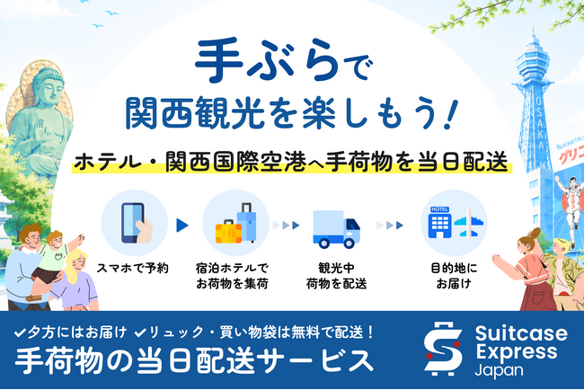【奈良県初】奈良県内21施設を運営するコンフィーステイ、「Suitcase Express Japan」との連携を開始