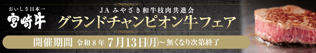 【7/13(月)～”グランドチャンピオン牛フェア”開始！】グランドチャンピオン賞を受賞した選りすぐりの宮崎牛をミヤチクレストランにて、数量限定でご提供いたします！