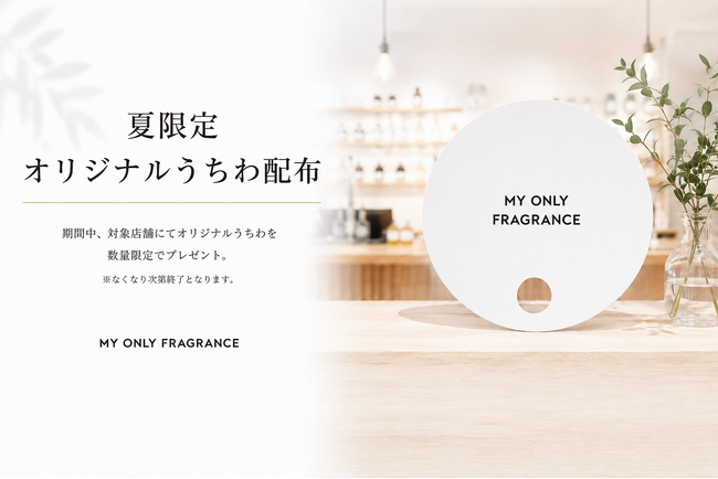 昨年京都で好評の「香りのうちわ」を全国11店舗へ拡大　MY ONLY FRAGRANCEが夏季限定キャンペーンを開催