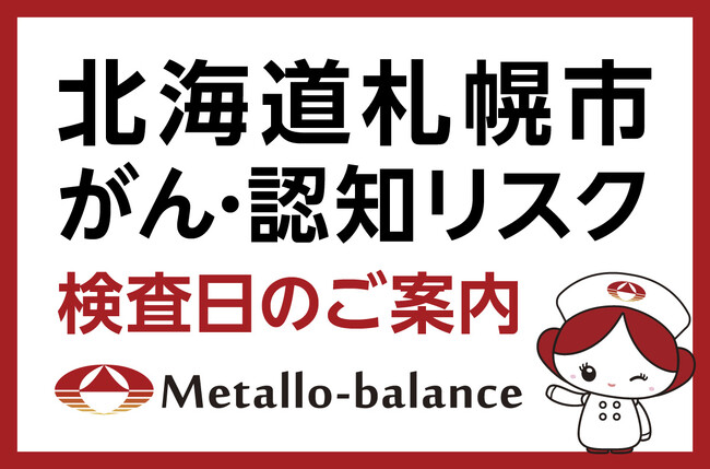 【北海道札幌市中央区】わずか6mLの採血でがん・認知（MCI：軽度認知障害）リスクを評価する「メタロ・バランス検査」、Do-Clinicにて8月からの予約受付を開始