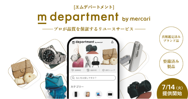 メルカリ、プロが品質を保証するリユースサービス「m department」を提供開始