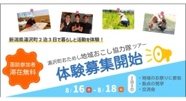移住・協力隊の「リアル」を体感。新潟県湯沢町、現役地域おこし協力隊による活動報告会を8月17日(月)に開催 移住・協力隊の「リアル」を体感。新潟県湯沢町、現役地域おこし協力隊による活動報告会を8月17日(月)に開催