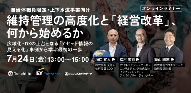 JAXAベンチャー天地人、EYストラテジー・アンド・コンサルティング株式会社・コスモリサーチ社と協力し、水道事業向けセミナーを開催。テーマは“維持管理の高度化と経営改革”