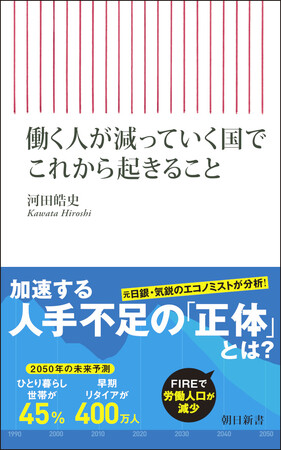 異例のロングヒット！　元日銀エコノミストによる新書『働く人が減っていく国でこれから起きること』が発売3ヵ月、売れ行き止まらず3度目の重版決定！