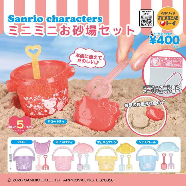 砂場や砂浜で使えて持ち歩ける！砂場遊びのアイテムをコンパクトに再現したミニチュアアイテム「サンリオキャラクターズ ミニミニお砂場セット」が2026年7月下旬より順次全国のカプセルトイ自販機にて発売！