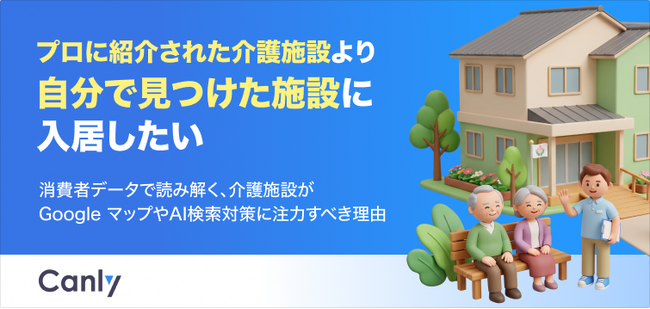 【無料レポート公開】「自分で見つけた施設に入居したい」入居検討者の9割以上がネットで“調べ直し”を行う実態と、選ばれる介護施設になるための条件