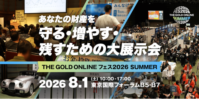 8月1日(土)開催の「THE GOLD ONLINE フェス2026 SUMMER」に出展