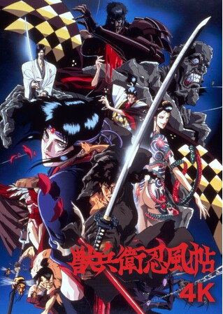 『バンパイアハンターD』の川尻善昭 監督が送る伝説的時代劇アクションアニメ『獣兵衛忍風帖』4K 9月4日（金）より 2週間限定 全国リバイバル上映決定！