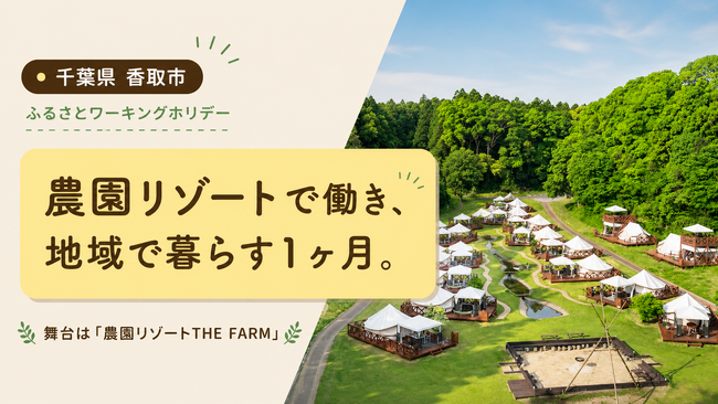 千葉県初！！ふるさとワーキングホリデー開催！！夏休みは農園リゾートで働きながら、地域暮らしを体感！！【千葉県香取市】