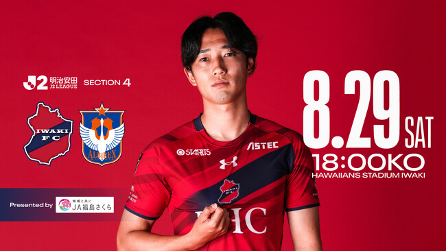 【いわきFC】8/29(土) 新潟戦を「JA福島さくらプレゼンツマッチ」として開催