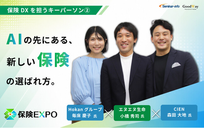 【特別対談公開】AIに選ばれる保険会社へ―エヌエヌ生命×CIENが語る保険流通の未来。「保険EXPO 2026」キーパーソンインタビューを公開！