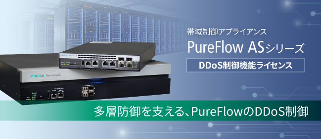 増加・高度化するDDoS攻撃に対応。企業エッジでの多層防御を支援する「PureFlow DDoS制御機能ライセンス」を販売開始