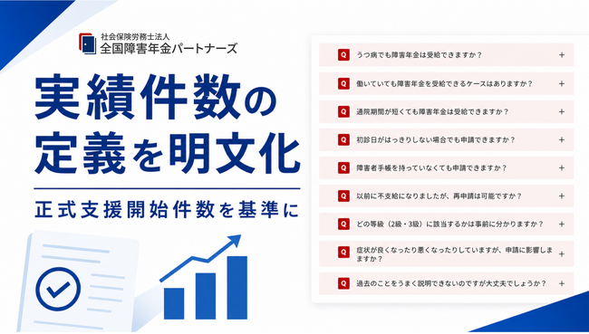 「実績件数」は何を指すのか。全国障害年金パートナーズが実績の定義を明文化しQ＆Aページに公開