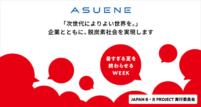 アスエネ、産学民が連携するイベント「暑すぎる夏を終わらせるWEEK」に参画し、気候変動アクションについて発信