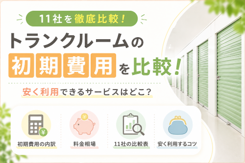 【2026年版】トランクルーム主要11社の料金体系を調査　契約時の初期費用は約1万円～約7万円、利用期間全体の費用にも大きな違い