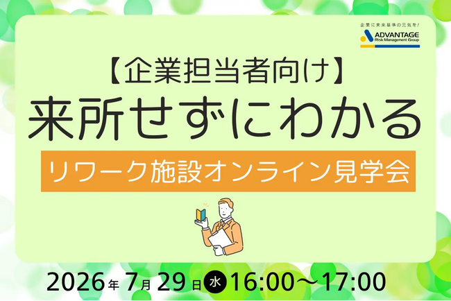 【7/29 Web開催決定】【企業担当者向け】来所せずに分かる｜リワーク施設オンライン見学会