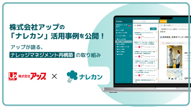 アップの「ナレカン」活用事例を公開|ナレッジマネジメント再構築の取り組み