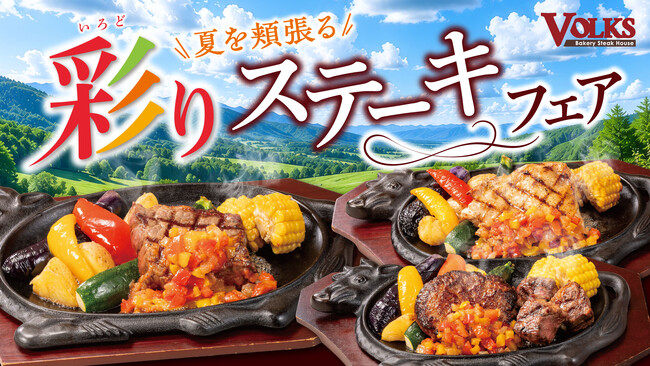 旬の夏野菜とステーキが彩る、この夏だけのごちそう。～夏を頬張る～彩りステーキフェアを7月15日(水)から全店で開催