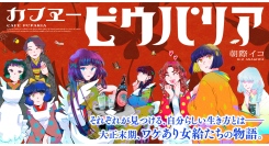 【新刊案内】令和のネオ大正浪漫の世界観に魅了される読者続々…！漫画『カフヱーピウパリア』2巻発売！