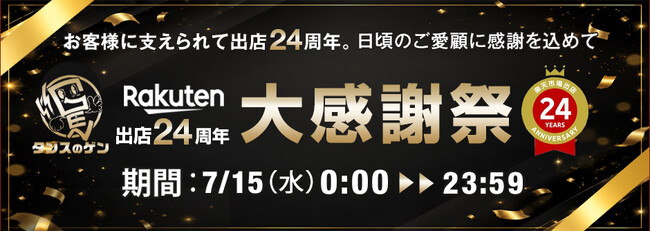 【タンスのゲン本店・楽天市場店】ネット通販出店24周年！7月15日 特別価格の商品が揃う「特別イベント」がスタート