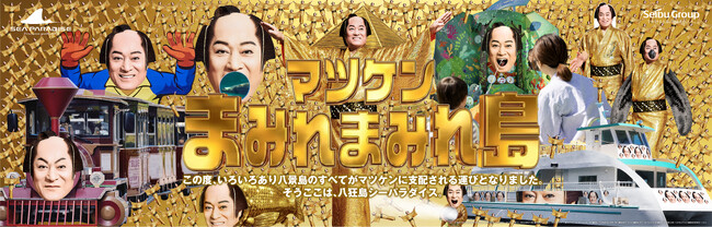 【横浜・八景島シーパラダイス】ニュースやSNSで早くも話題に　進化した『マツケンまみれまみれゆうえんち』およびマツケンまみれまみれ島 夏の陣　ついに詳細内容を発表！