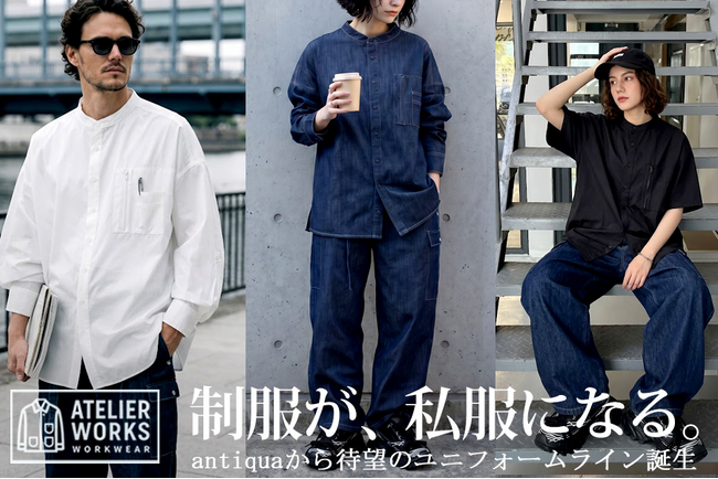 「制服が、私服になる。」antiquaから新ワークウェアブランド「ATELIER WORKS」誕生