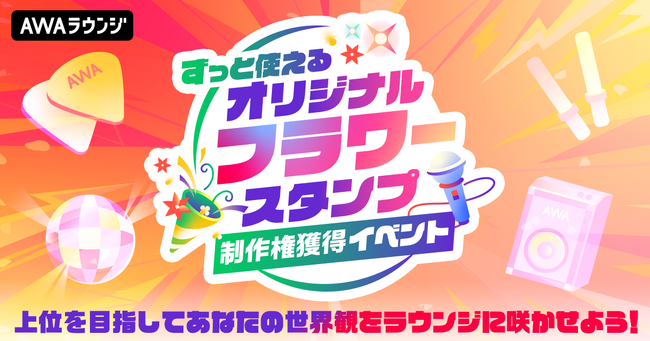 あなたの世界観をラウンジに咲かせよう!オリジナルフラワースタンプ制作権獲得イベント