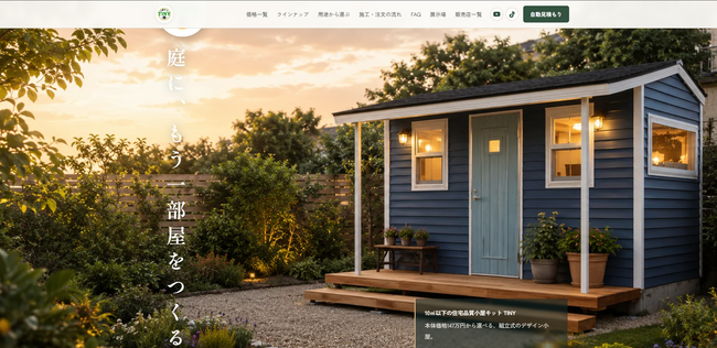 小屋選びで迷わせない。用途別比較と自動見積もりに対応した「小屋キットTINY」公式サイトを全面刷新