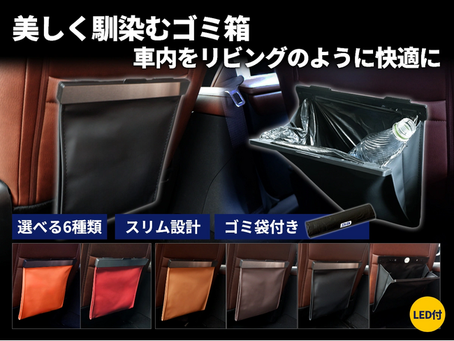 【行楽シーズンの車内に】エフシーエルより豊富な5色展開のシートバック専用ゴミ箱が登場