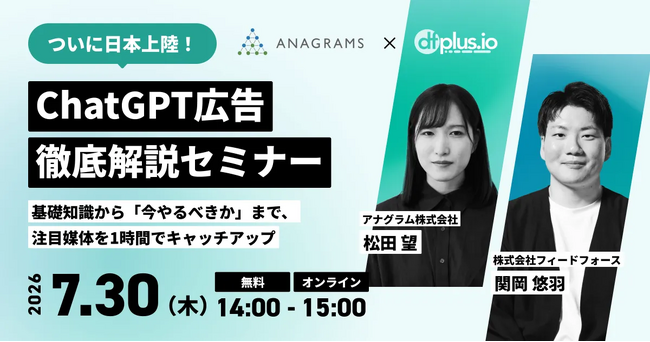 【7/30（木）14 時～】アナグラム共催！ChatGPT 広告（ChatGPT Ads）徹底解説セミナー